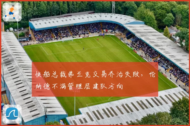 快船总裁弗兰克交易乔治失败，伦纳德不满管理层建队方向