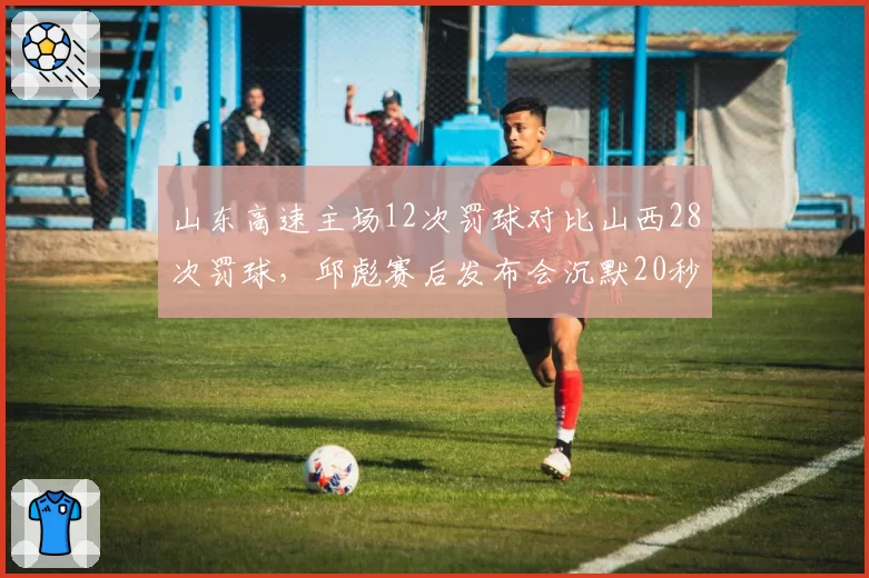 山东高速主场12次罚球对比山西28次罚球，邱彪赛后发布会沉默20秒后反问“你们没看到吗”__br_