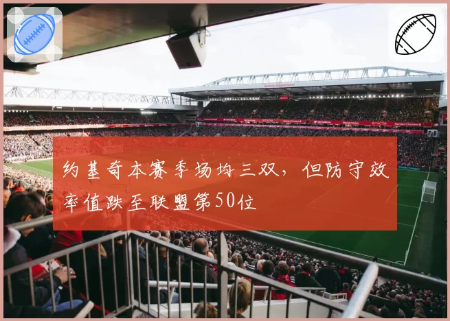 约基奇本赛季场均三双，但防守效率值跌至联盟第50位