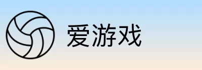爱游戏 Logo